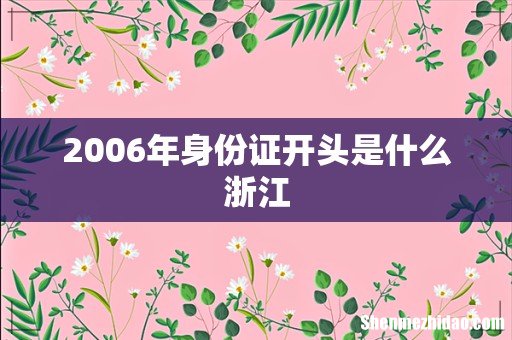 2006年身份证开头是什么浙江