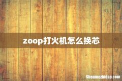 zoop打火机怎么换芯