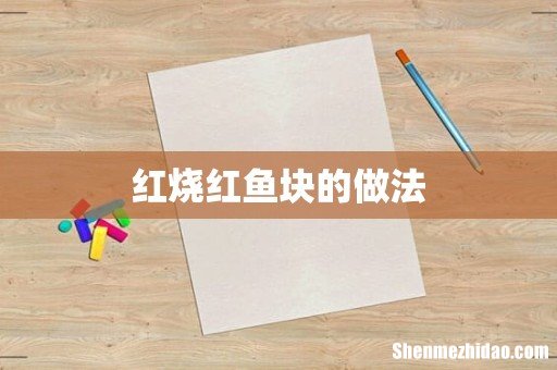 红烧红鱼块的做法