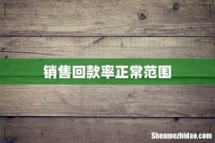 销售回款率正常范围