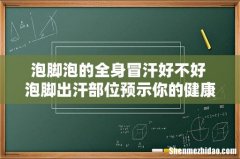 泡脚泡的全身冒汗好不好 泡脚出汗部位预示你的健康状况