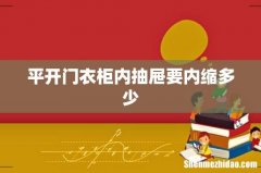 平开门衣柜内抽屉要内缩多少