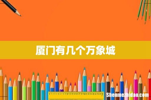 厦门有几个万象城