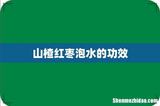 山楂红枣泡水的功效