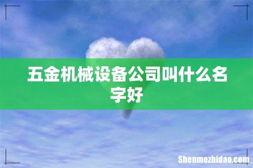 五金机械设备公司叫什么名字好