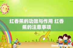 红香蕉的功效与作用 红香蕉的注意事项