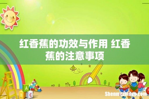 红香蕉的功效与作用 红香蕉的注意事项