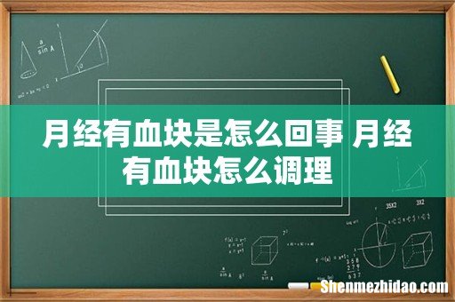 月经有血块是怎么回事 月经有血块怎么调理