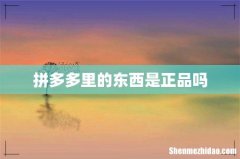 拼多多里的东西是正品吗