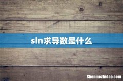 sin求导数是什么