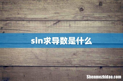 sin求导数是什么