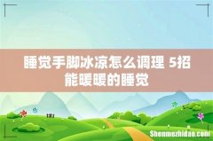 睡觉手脚冰凉怎么调理 5招能暖暖的睡觉
