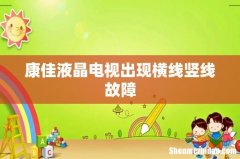 康佳液晶电视出现横线竖线故障