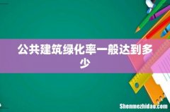 公共建筑绿化率一般达到多少