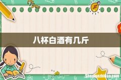 八杯白酒有几斤