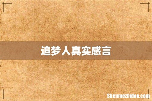追梦人真实感言