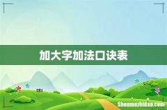 加大字加法口诀表