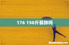 176 150斤算胖吗