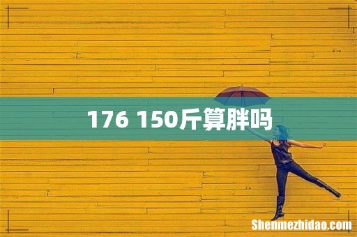 176 150斤算胖吗