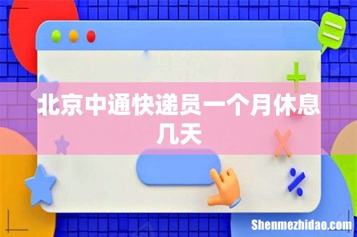 北京中通快递员一个月休息几天