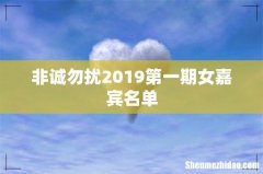 非诚勿扰2019第一期女嘉宾名单