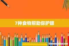 7种食物帮助你护眼