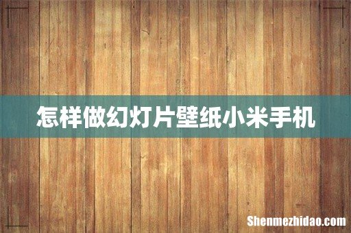 怎样做幻灯片壁纸小米手机