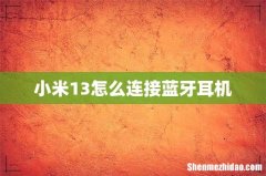 小米13怎么连接蓝牙耳机