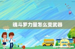 魂斗罗力量怎么变武器