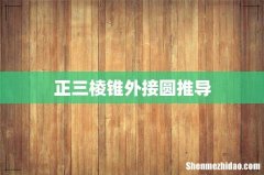 正三棱锥外接圆推导