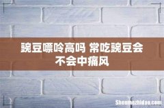 豌豆嘌呤高吗 常吃豌豆会不会中痛风