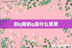 别q我的q是什么意思