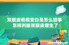 双眼皮疤痕变白是怎么回事 怎样判断双眼皮增生了