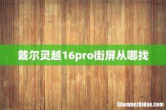 戴尔灵越16pro街屏从哪找