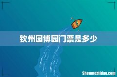 钦州园博园门票是多少