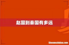 赵国到秦国有多远