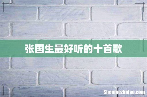 张国生最好听的十首歌