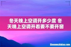 冬天晚上空调开多少度 冬天晚上空调开着要不要开窗
