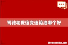 驾驰和爱信变速箱油哪个好