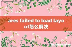 ares failed to load layout怎么解决