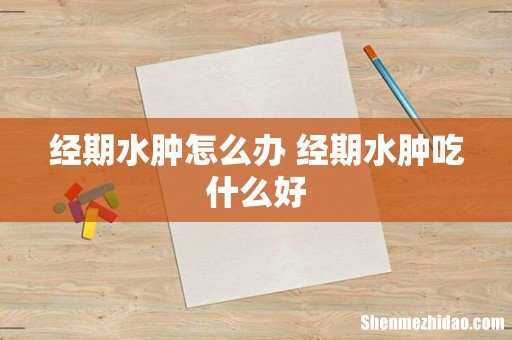 经期水肿怎么办 经期水肿吃什么好