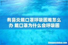 有鼻炎戴口罩呼吸困难怎么办 戴口罩为什么会呼吸困难