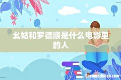 幺姑和罗德顺是什么电影里的人