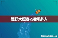 荒野大镖客2如何多人