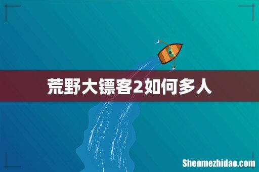 荒野大镖客2如何多人