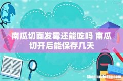 南瓜切面发霉还能吃吗 南瓜切开后能保存几天