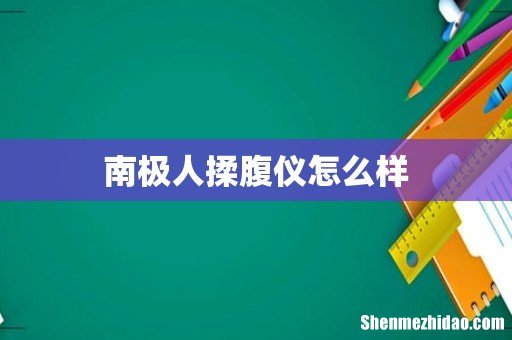 南极人揉腹仪怎么样