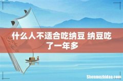 什么人不适合吃纳豆 纳豆吃了一年多