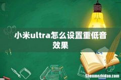 小米ultra怎么设置重低音效果