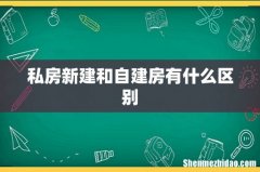 私房新建和自建房有什么区别